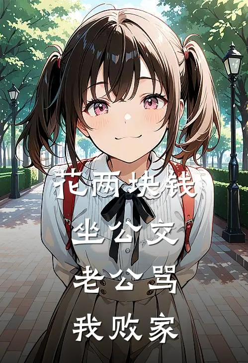 花两块钱坐公交，老公骂我败家