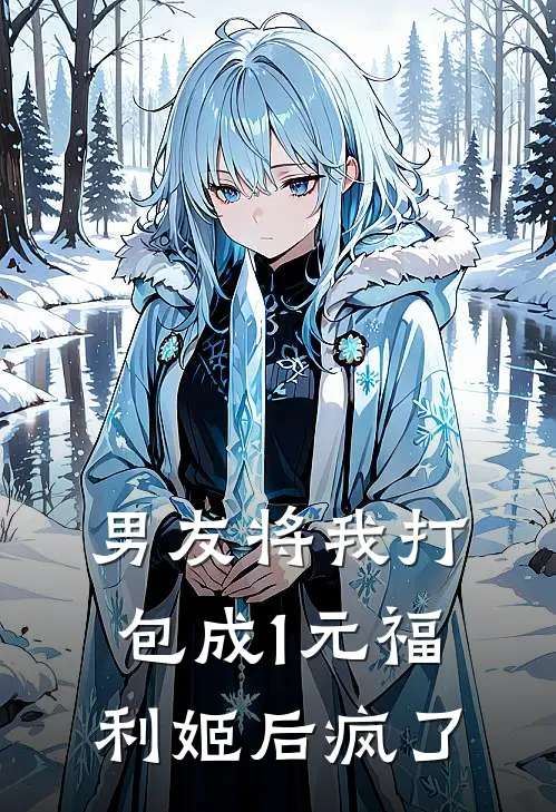 男友将我打包成1元福利姬后疯了