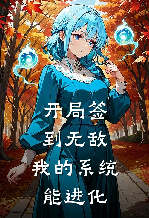 开局签到无敌，我的系统能进化