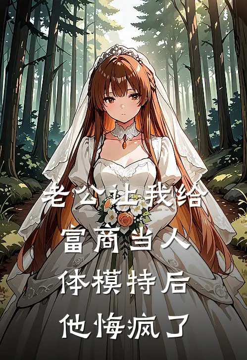 老公让我给富商当人体模特后，他悔疯了