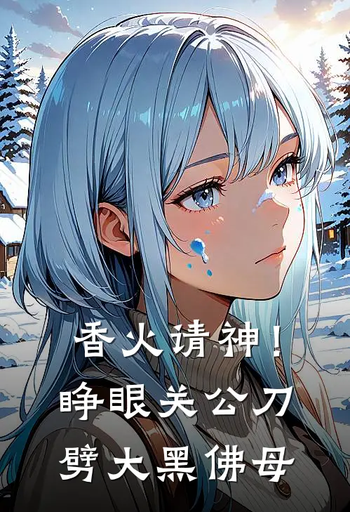 香火请神！睁眼关公刀劈大黑佛母