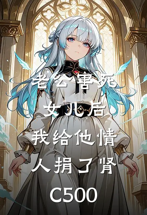 老公害死女儿后，我给他情人捐了肾C500