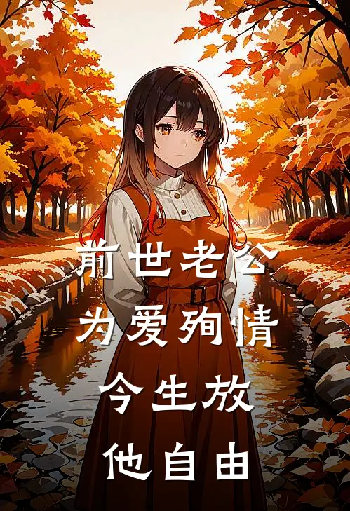 前世老公为爱殉情，今生放他自由