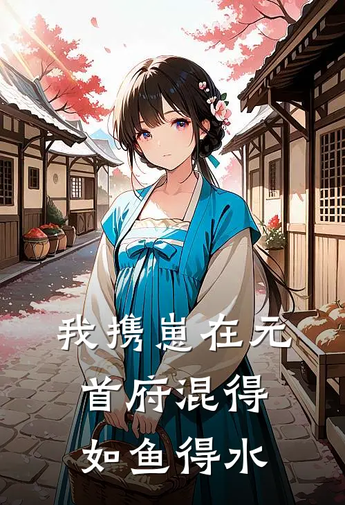 我携崽在元首府混得如鱼得水