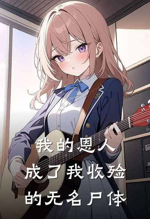 我的恩人，成了我收殓的无名尸体