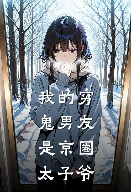 我的穷鬼男友，是京圈太子爷