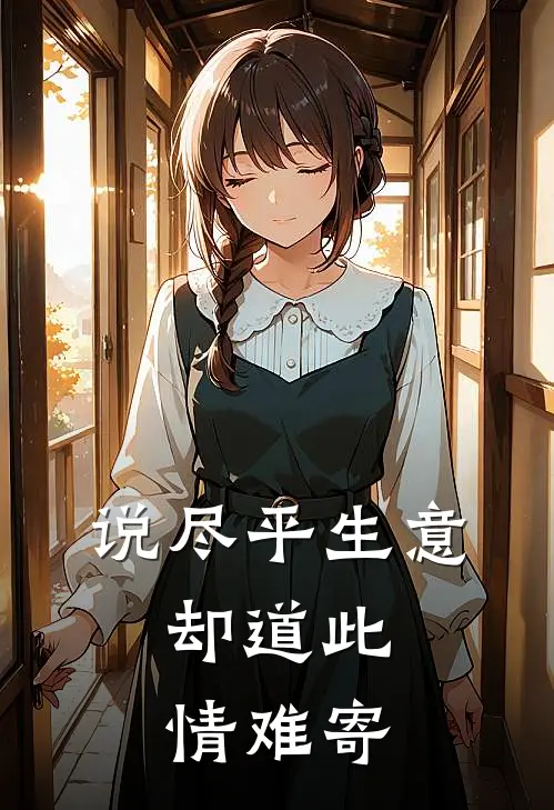 说尽平生意，却道此情难寄