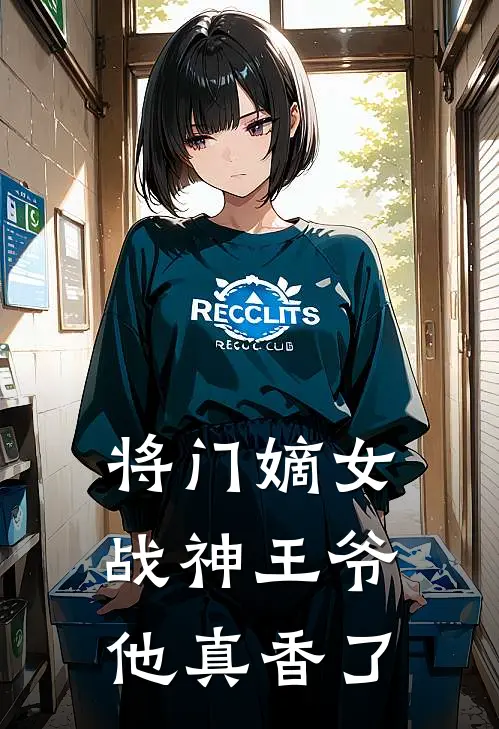 将门嫡女，战神王爷他真香了