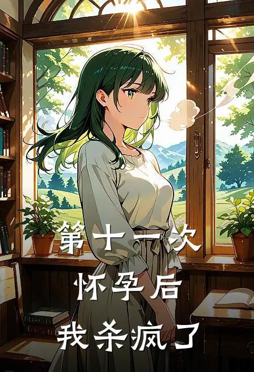 第十一次怀孕后，我杀疯了