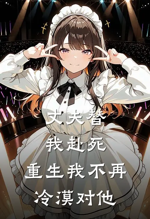 丈夫替我赴死，重生我不再冷漠对他