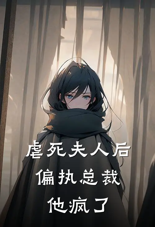 虐死夫人后，偏执总裁他疯了