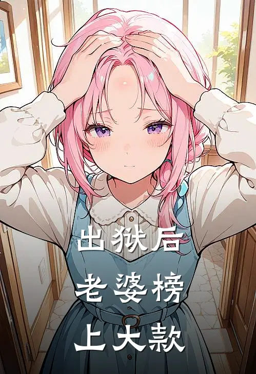 出狱后，老婆榜上大款