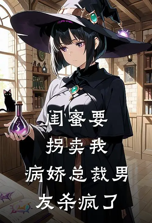 闺蜜要拐卖我，病娇总裁男友杀疯了