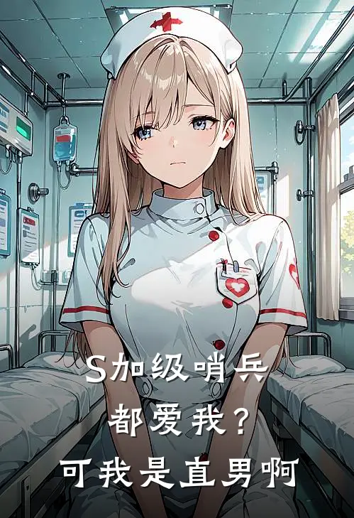 S加级哨兵都爱我？可我是直男啊