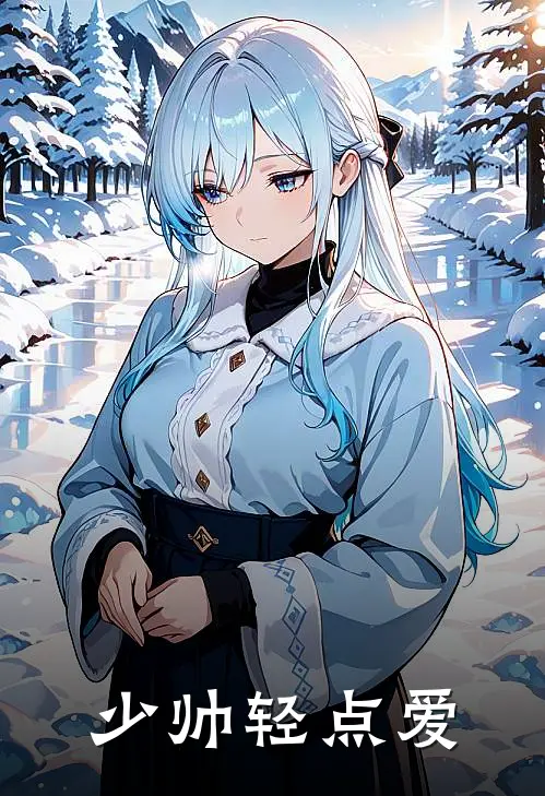 少帅轻点爱