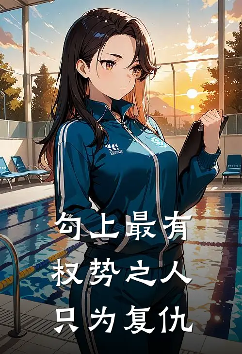 勾上最有权势之人只为复仇