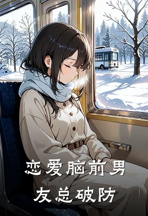 恋爱脑前男友总破防