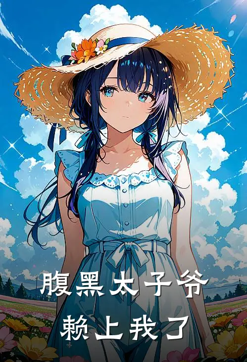 腹黑太子爷赖上我了