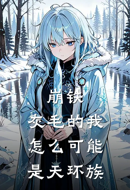 崩铁：灰毛的我怎么可能是天环族