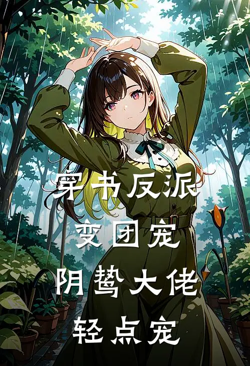 穿书反派变团宠，阴鸷大佬轻点宠