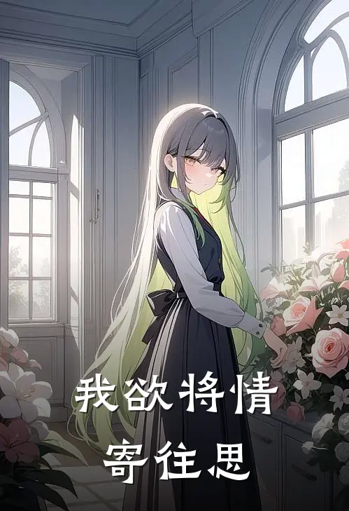 我欲将情寄往思