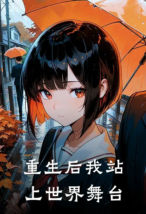 重生后我站上世界舞台