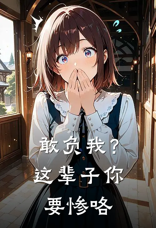 敢负我？这辈子你要惨咯