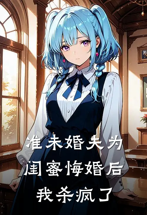 准未婚夫为闺蜜悔婚后，我杀疯了