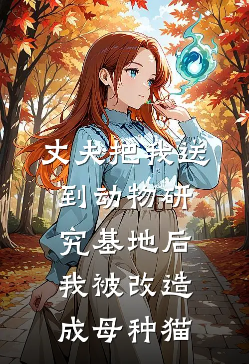 丈夫把我送到动物研究基地后，我被改造成母种猫