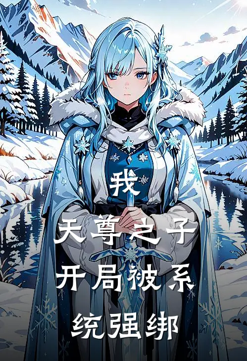 我，天尊之子，开局被系统强绑