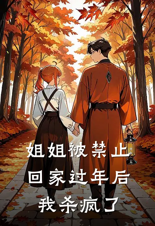 姐姐被禁止回家过年后我杀疯了