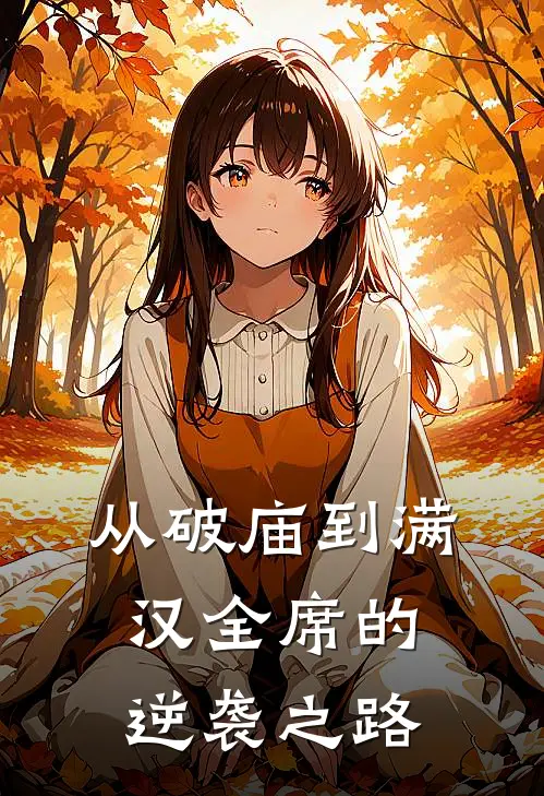 从破庙到满汉全席的逆袭之路