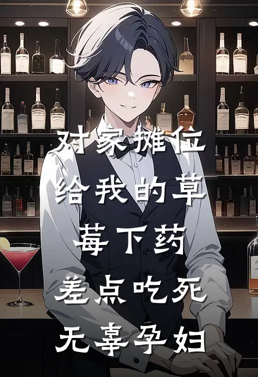 对家摊位给我的草莓下药，差点吃死无辜孕妇