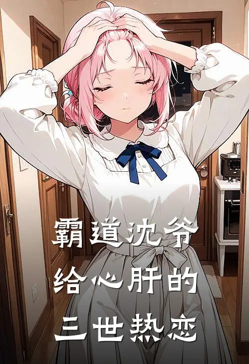 霸道沈爷给心肝的三世热恋