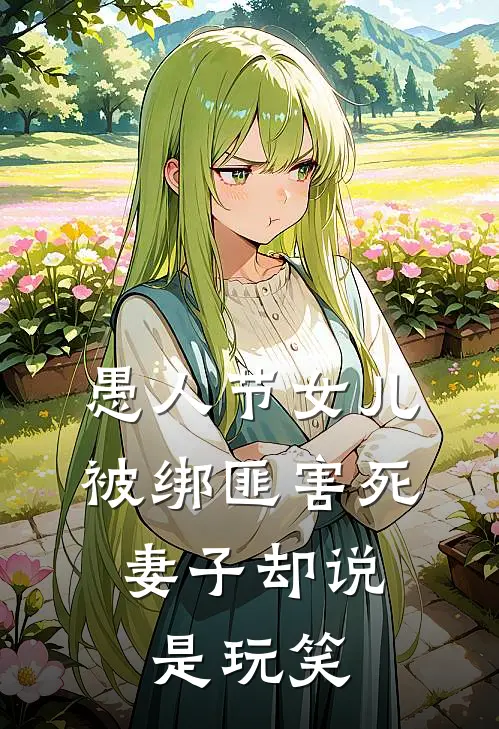 愚人节女儿被绑匪害死，妻子却说是玩笑