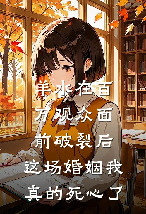 羊水在百万观众面前破裂后，这场婚姻我真的死心了