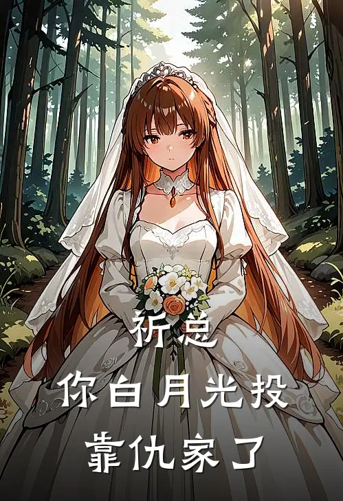 祈总，你白月光投靠仇家了