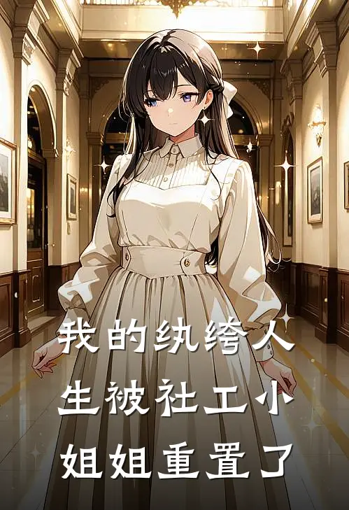 我的纨绔人生被社工小姐姐重置了