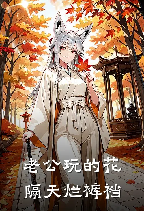 老公玩的花，隔天烂裤裆