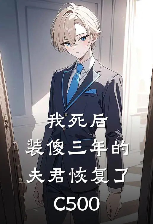 我死后，装傻三年的夫君恢复了C500