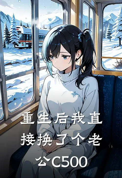 重生后我直接换了个老公C500