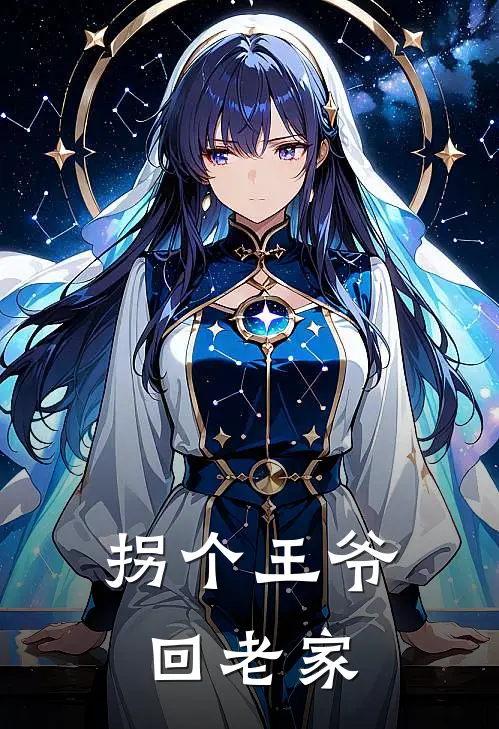 拐个王爷回老家