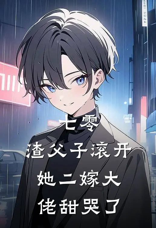 七零，渣父子滚开，她二嫁大佬甜哭了