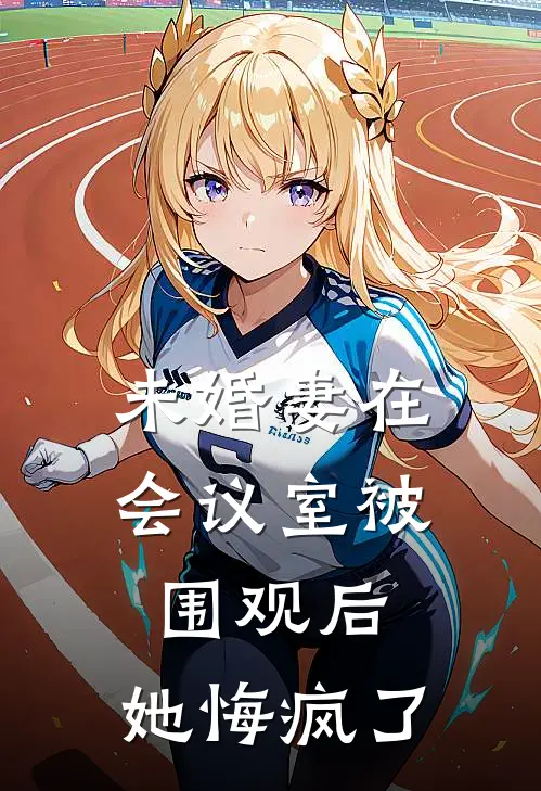 未婚妻在会议室被围观后，她悔疯了