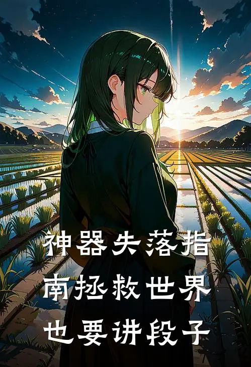 神器失落指南拯救世界也要讲段子