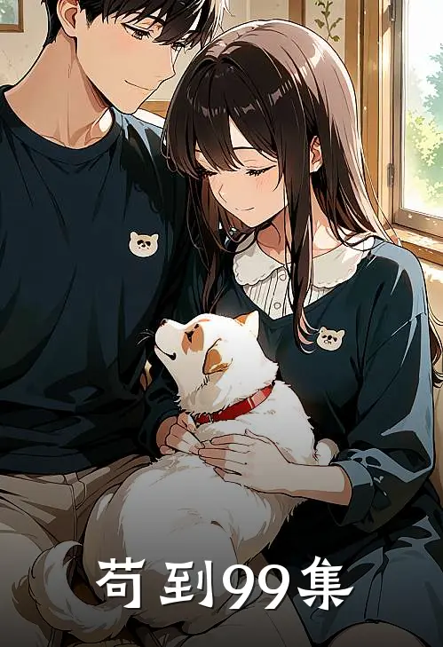 苟到99集