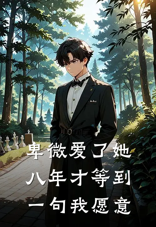 卑微爱了她八年才等到一句我愿意