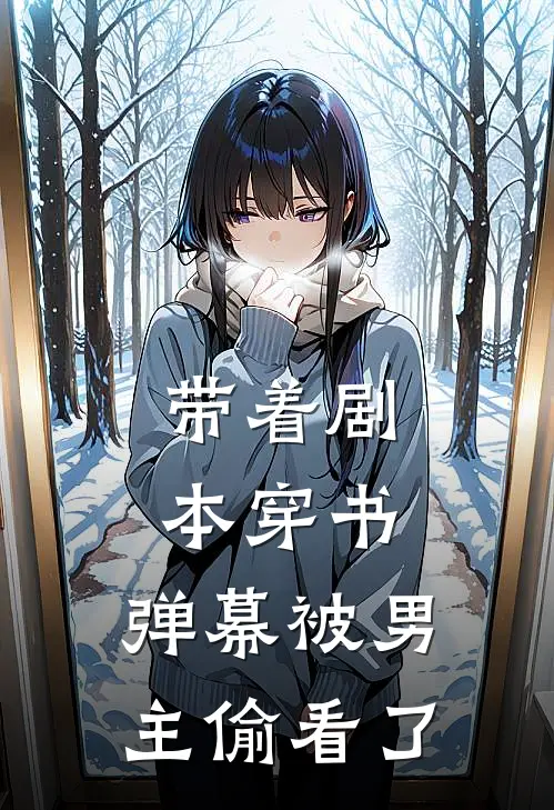 带着剧本穿书：弹幕被男主偷看了