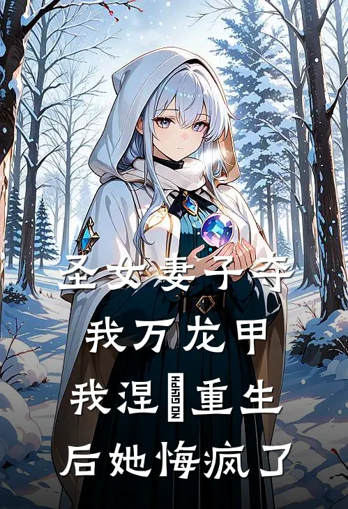 圣女妻子夺我万龙甲，我涅槃重生后她悔疯了