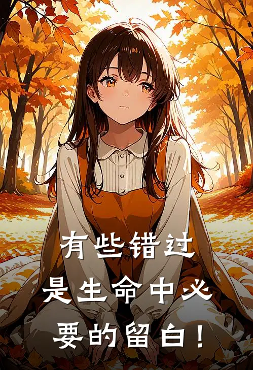 有些错过，是生命中必要的留白！